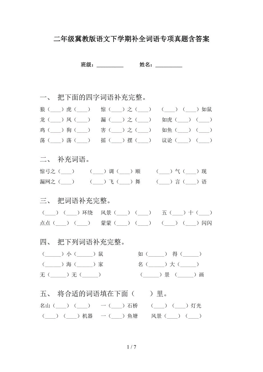 二年级冀教版语文下学期补全词语专项真题含答案_第1页