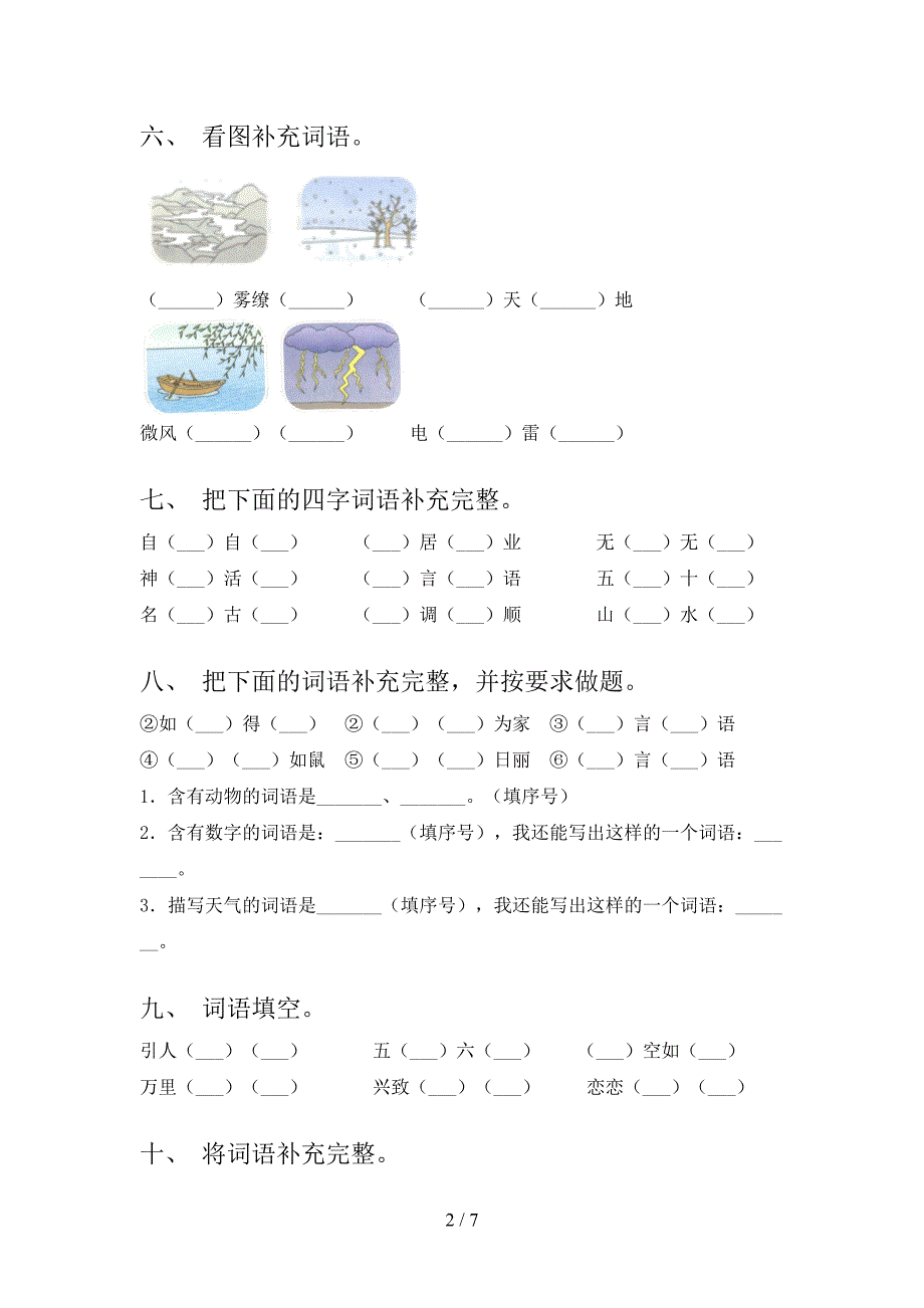 二年级冀教版语文下学期补全词语专项真题含答案_第2页