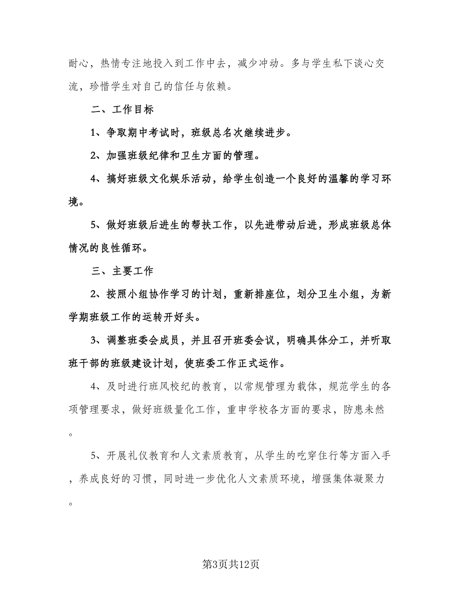 学校班主任个人工作计划范文（四篇）.doc_第3页