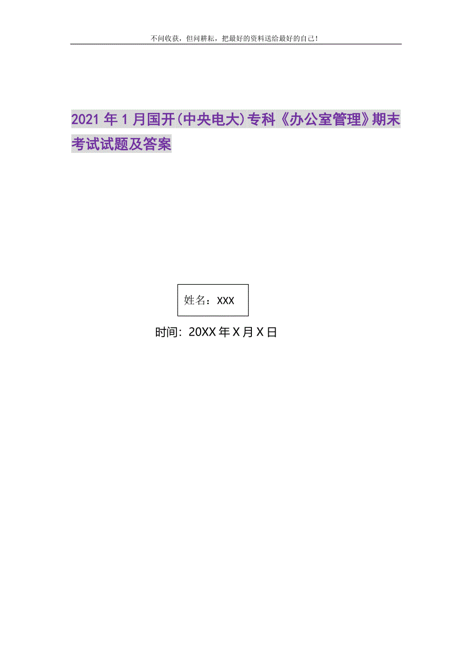 2021年1月国开(中央电大)专科《办公室管理》期末考试试题及答案新编.DOC_第1页