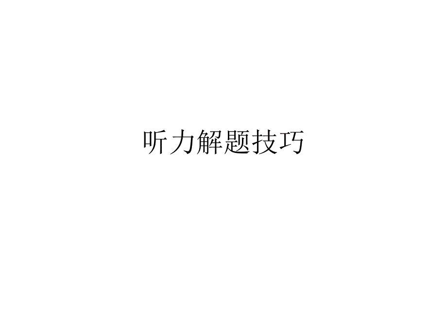 听力解题技巧_第1页