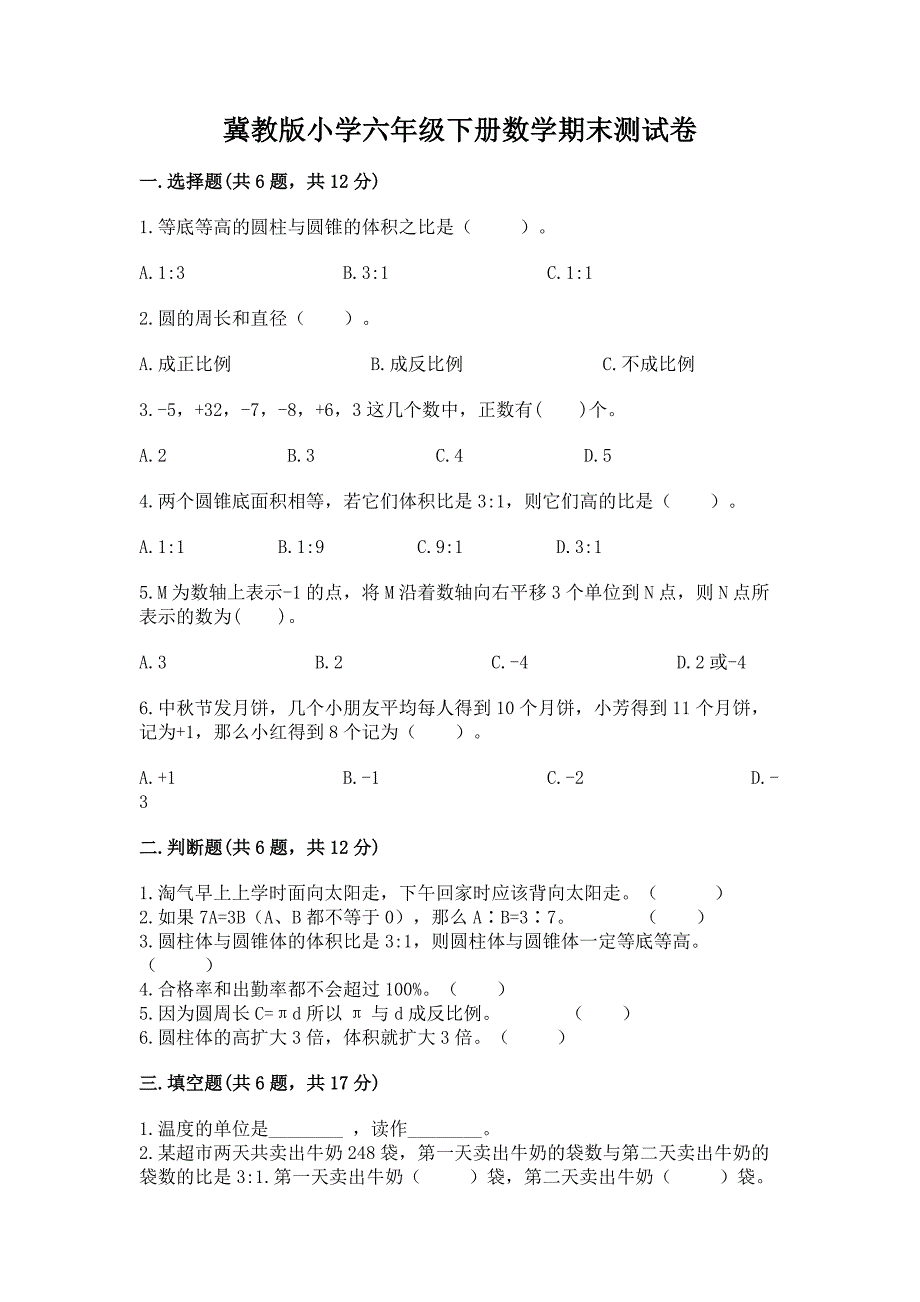 冀教版小学六年级下册数学期末测试卷精品(突破训练).docx_第1页