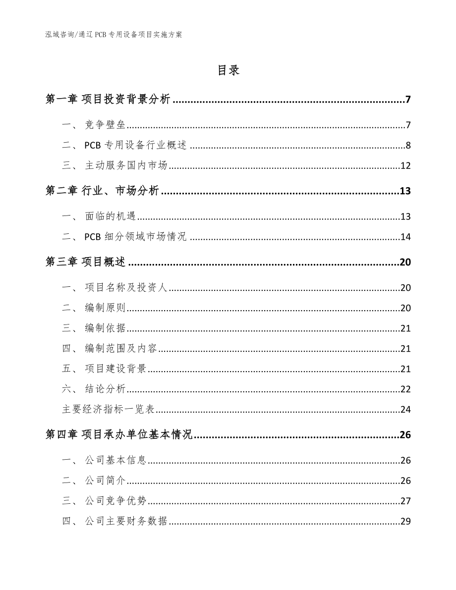 通辽PCB专用设备项目实施方案_模板范本_第1页