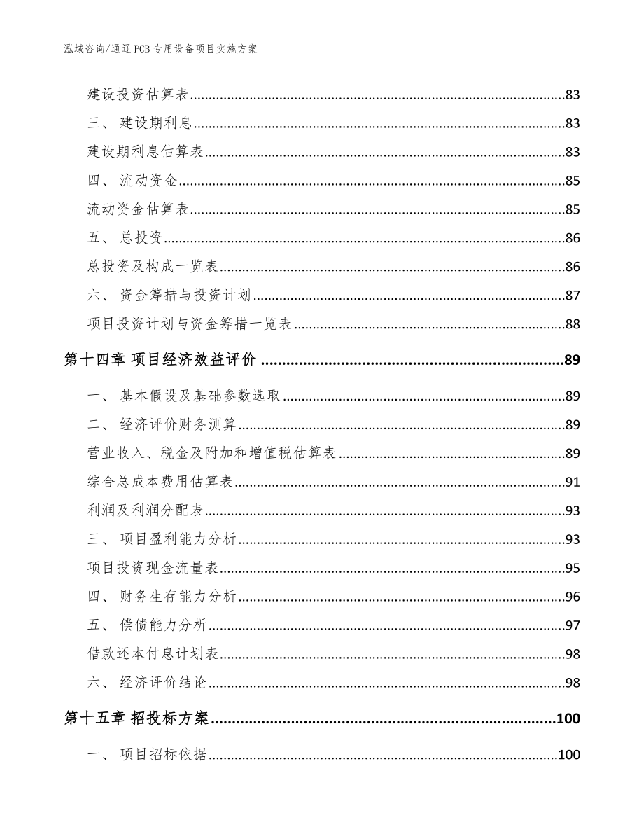 通辽PCB专用设备项目实施方案_模板范本_第4页