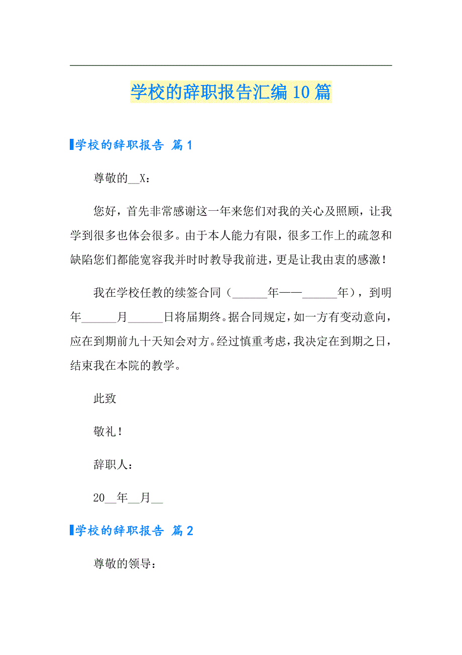 学校的辞职报告汇编10篇_第1页