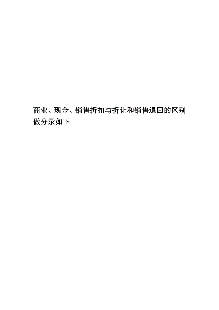 商业、现金、销售折扣与折让和销售退回的区别做分录如下.doc_第1页