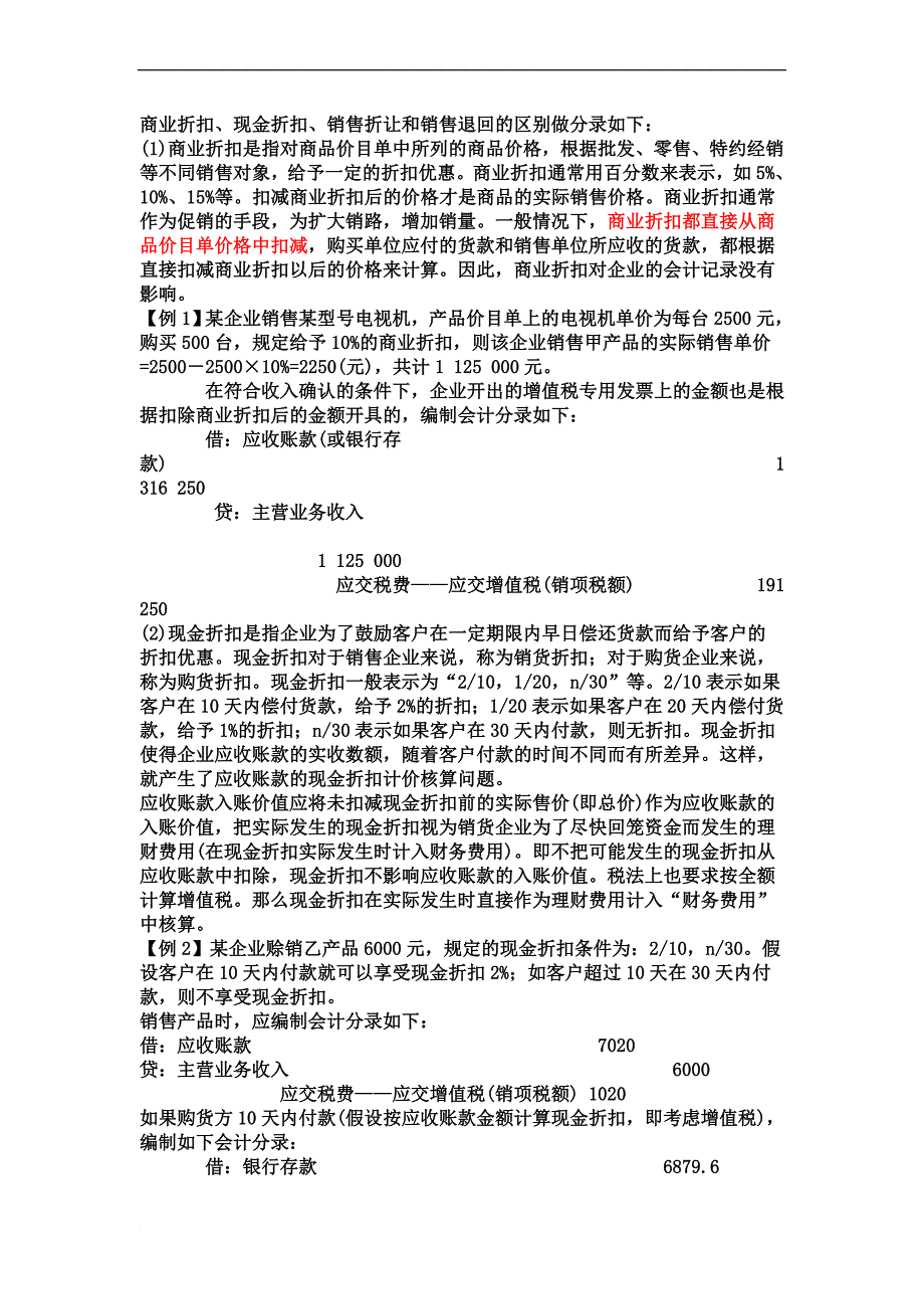 商业、现金、销售折扣与折让和销售退回的区别做分录如下.doc_第2页