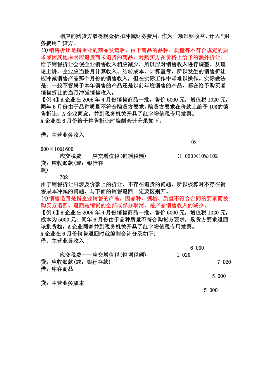 商业、现金、销售折扣与折让和销售退回的区别做分录如下.doc_第4页