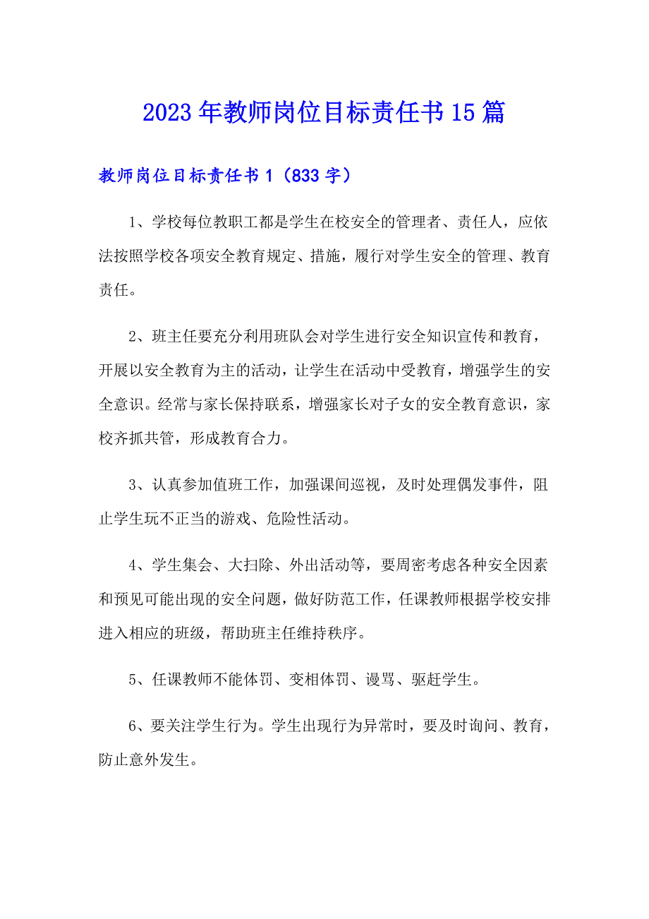 2023年教师岗位目标责任书15篇_第1页