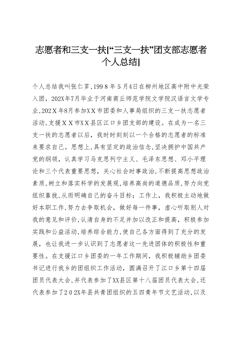 志愿者和三支一扶三支一扶团支部志愿者个人总结_第1页