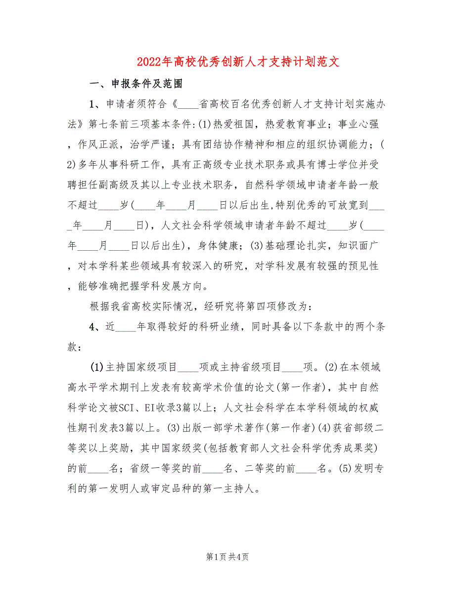 2022年高校优秀创新人才支持计划范文_第1页