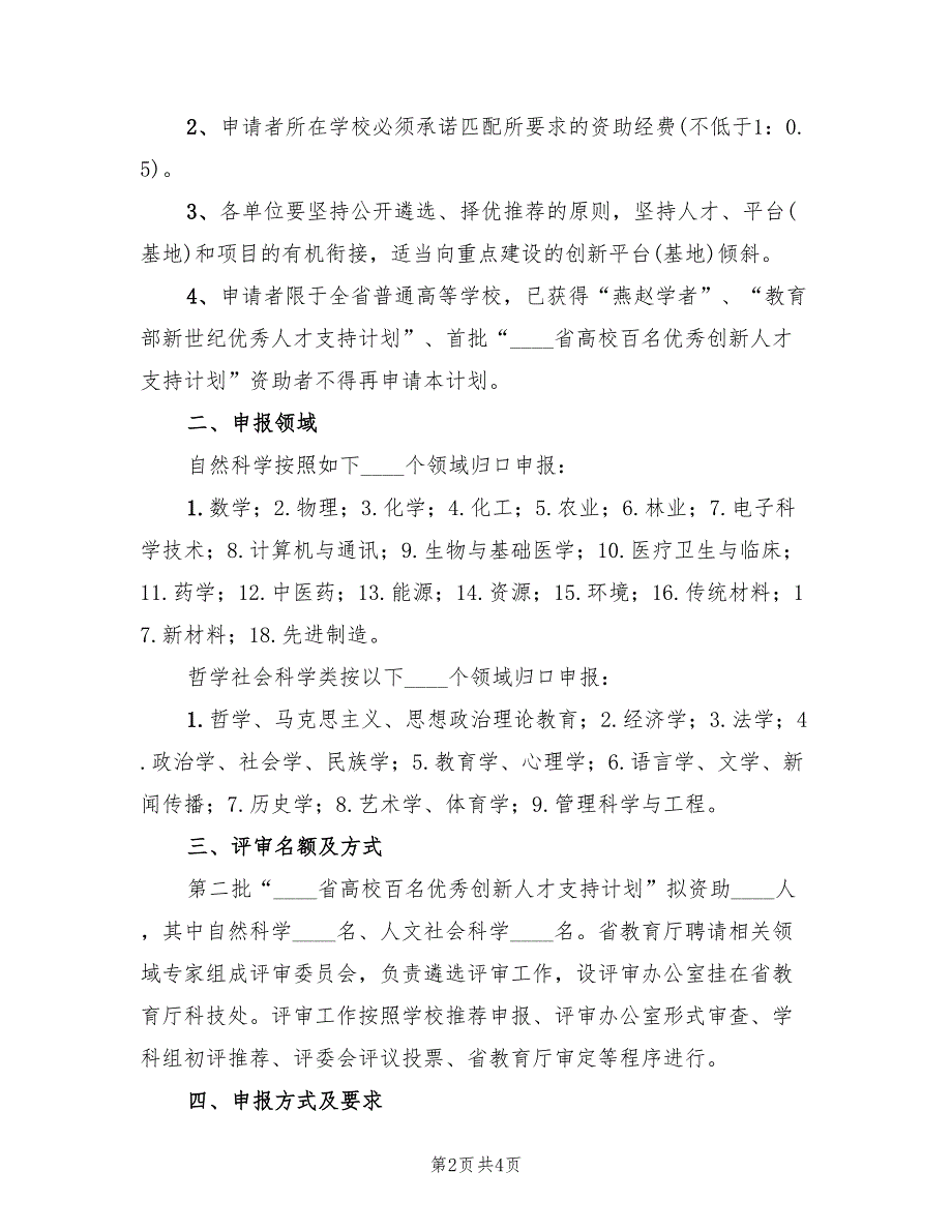2022年高校优秀创新人才支持计划范文_第2页
