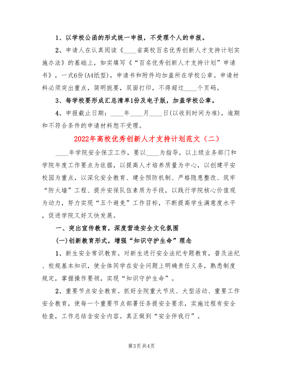 2022年高校优秀创新人才支持计划范文_第3页