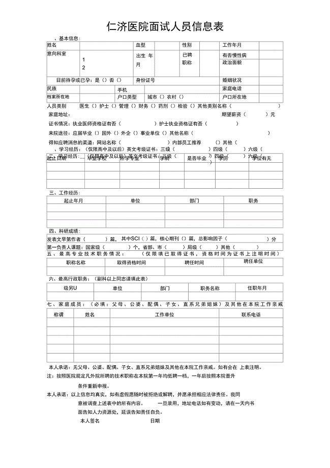 仁济医院面试人员信息表