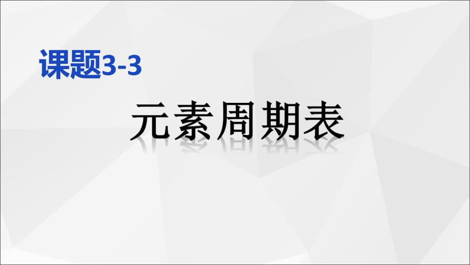 初三化学元素周期表课件.ppt_第1页