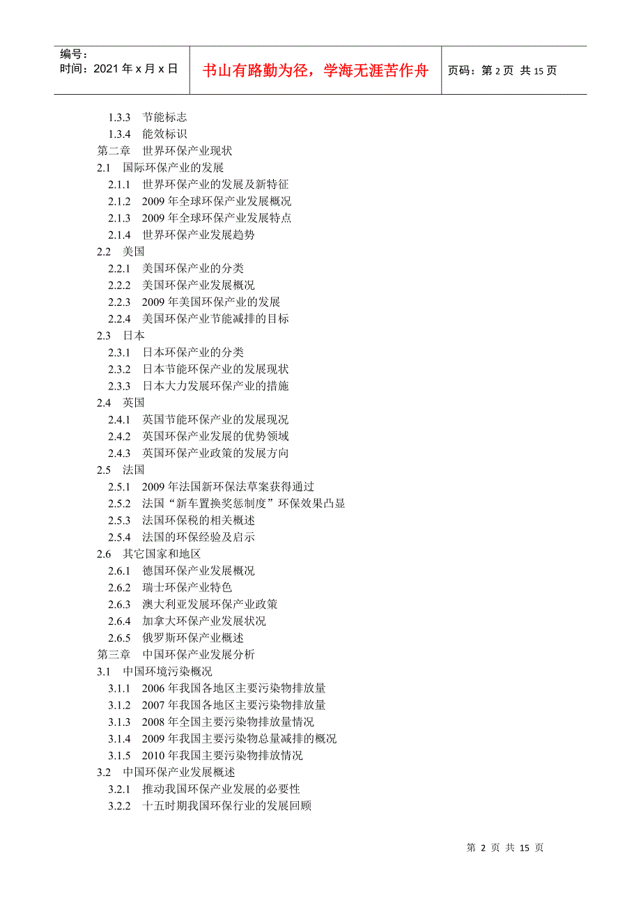 XXXX-XXXX年中国环保产业投资分析及前景预测报告-目录_第2页