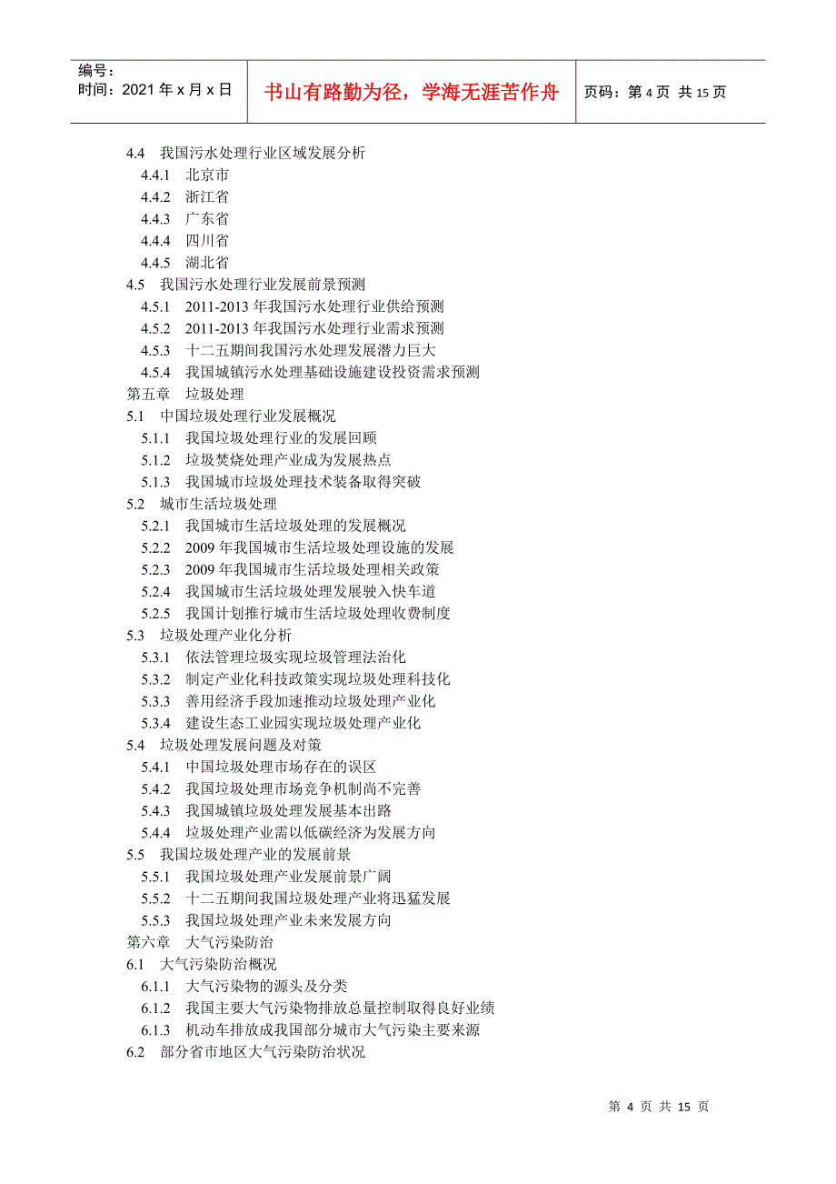 XXXX-XXXX年中国环保产业投资分析及前景预测报告-目录_第4页