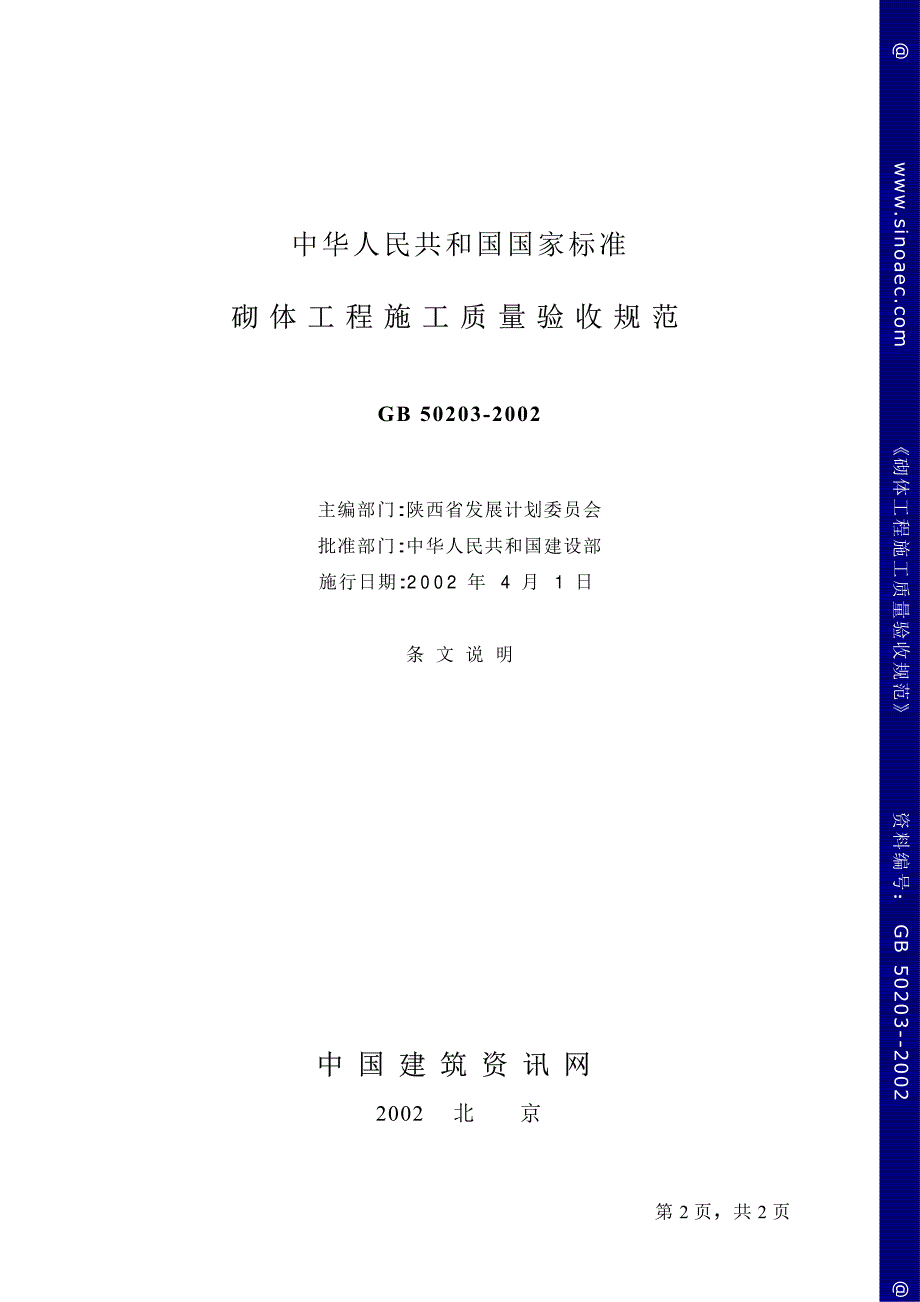 新(建筑施工规范)砌体工程施工质量验收规范-条文说明8_第2页