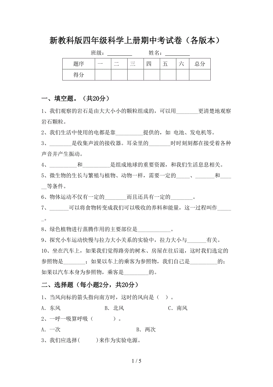 新教科版四年级科学上册期中考试卷(各版本).doc_第1页