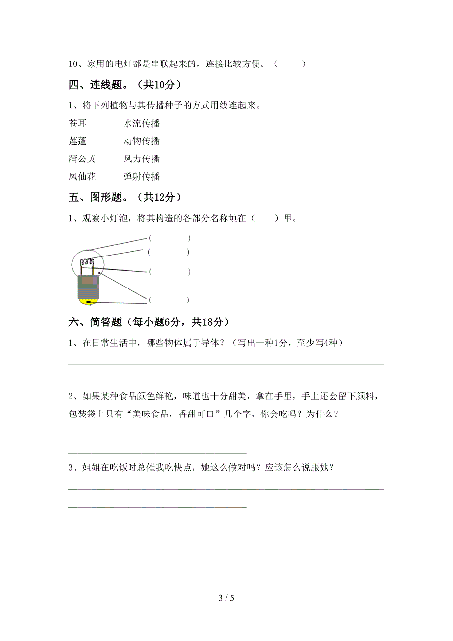 新教科版四年级科学上册期中考试卷(各版本).doc_第3页