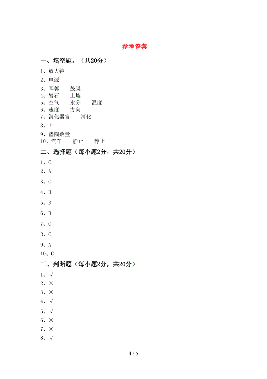 新教科版四年级科学上册期中考试卷(各版本).doc_第4页