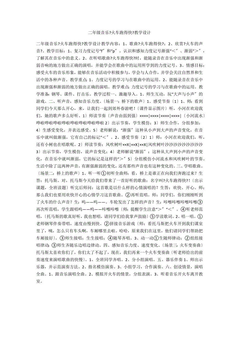 二年级音乐《火车跑得快》教学设计_第1页