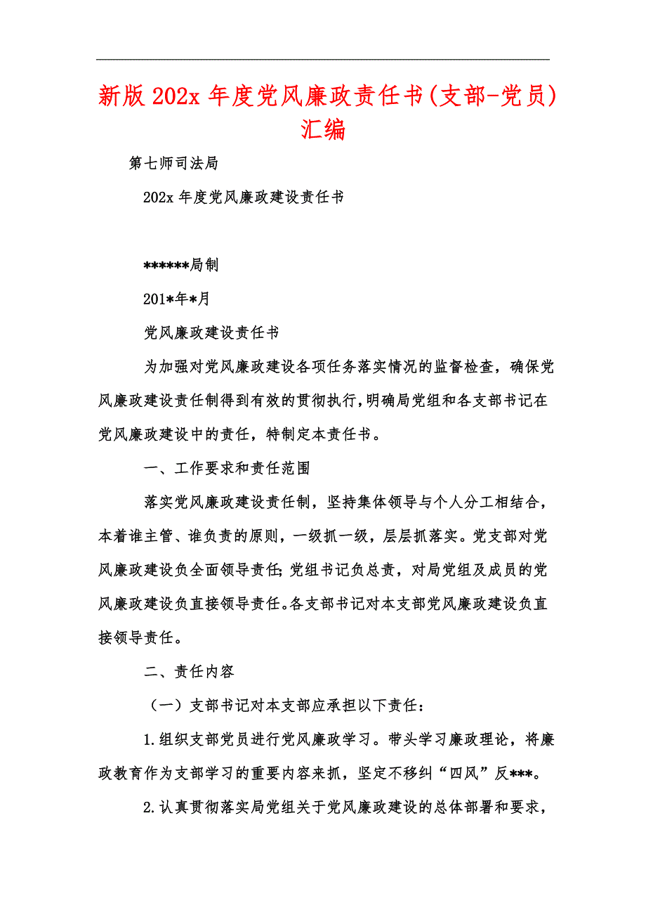 新版202x年度党风廉政责任书(支部-党员)汇编_第1页