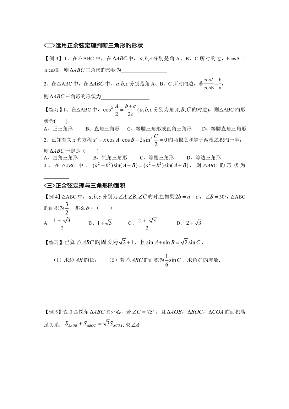 最全正余弦定理题型归纳_第2页