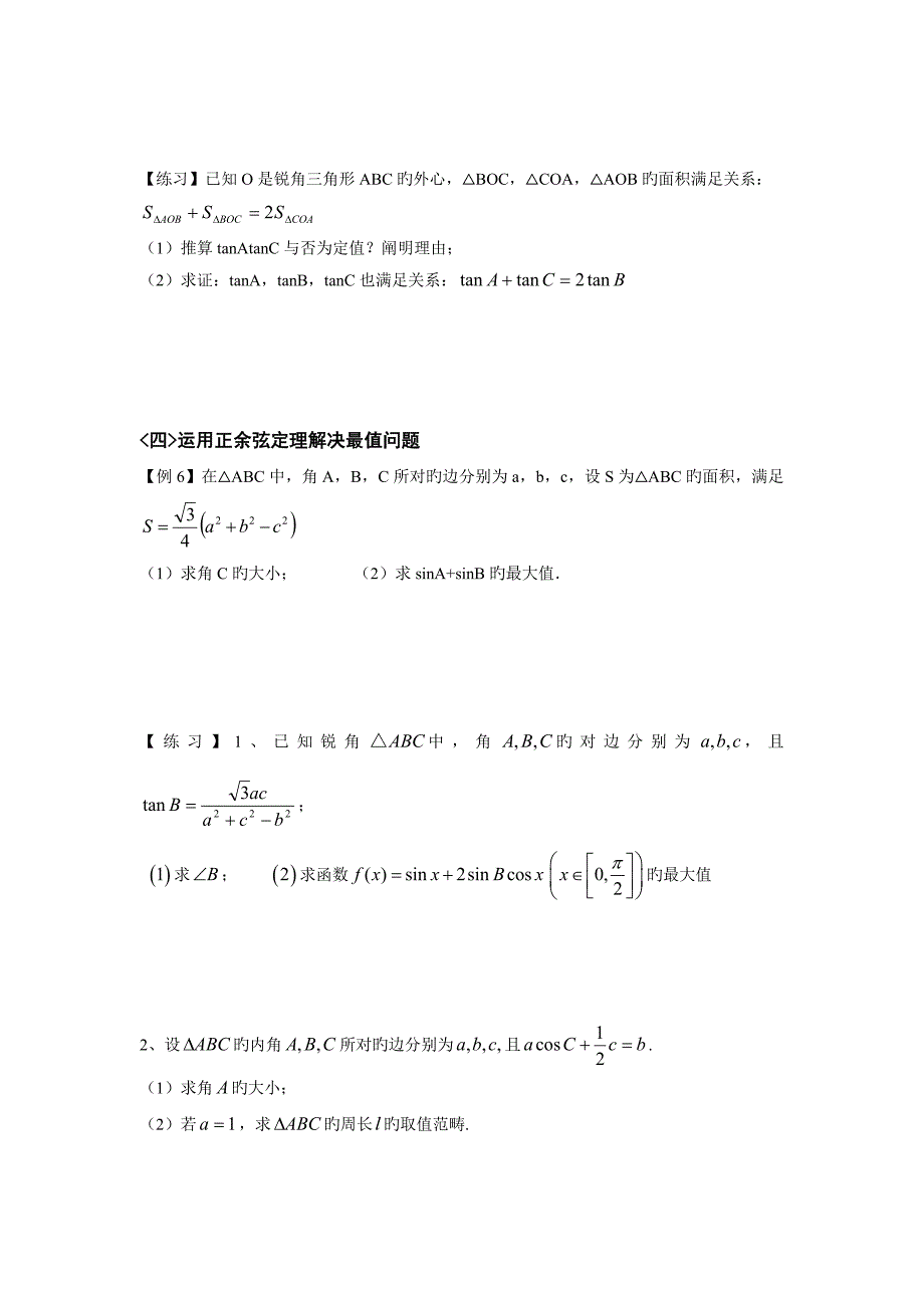 最全正余弦定理题型归纳_第3页