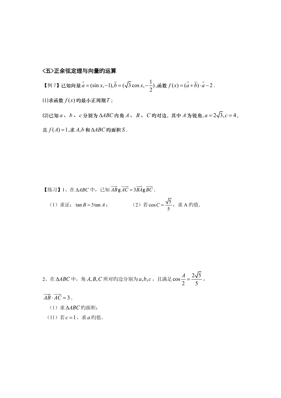 最全正余弦定理题型归纳_第4页