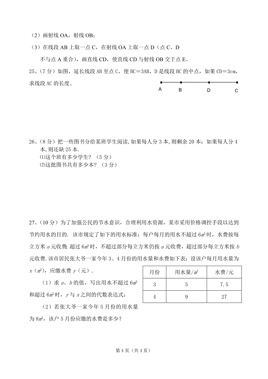 七年级上期末复习数学卷（三）.doc_第4页