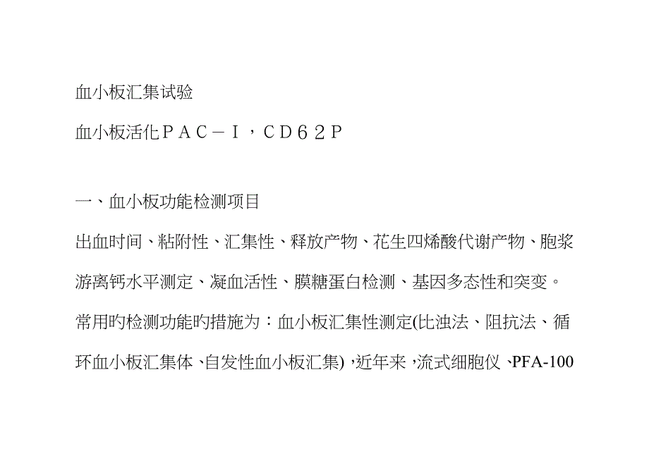 血小板功能检测_第1页