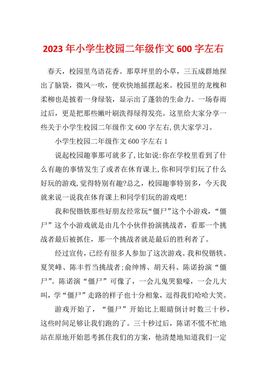 2023年小学生校园二年级作文600字左右_第1页