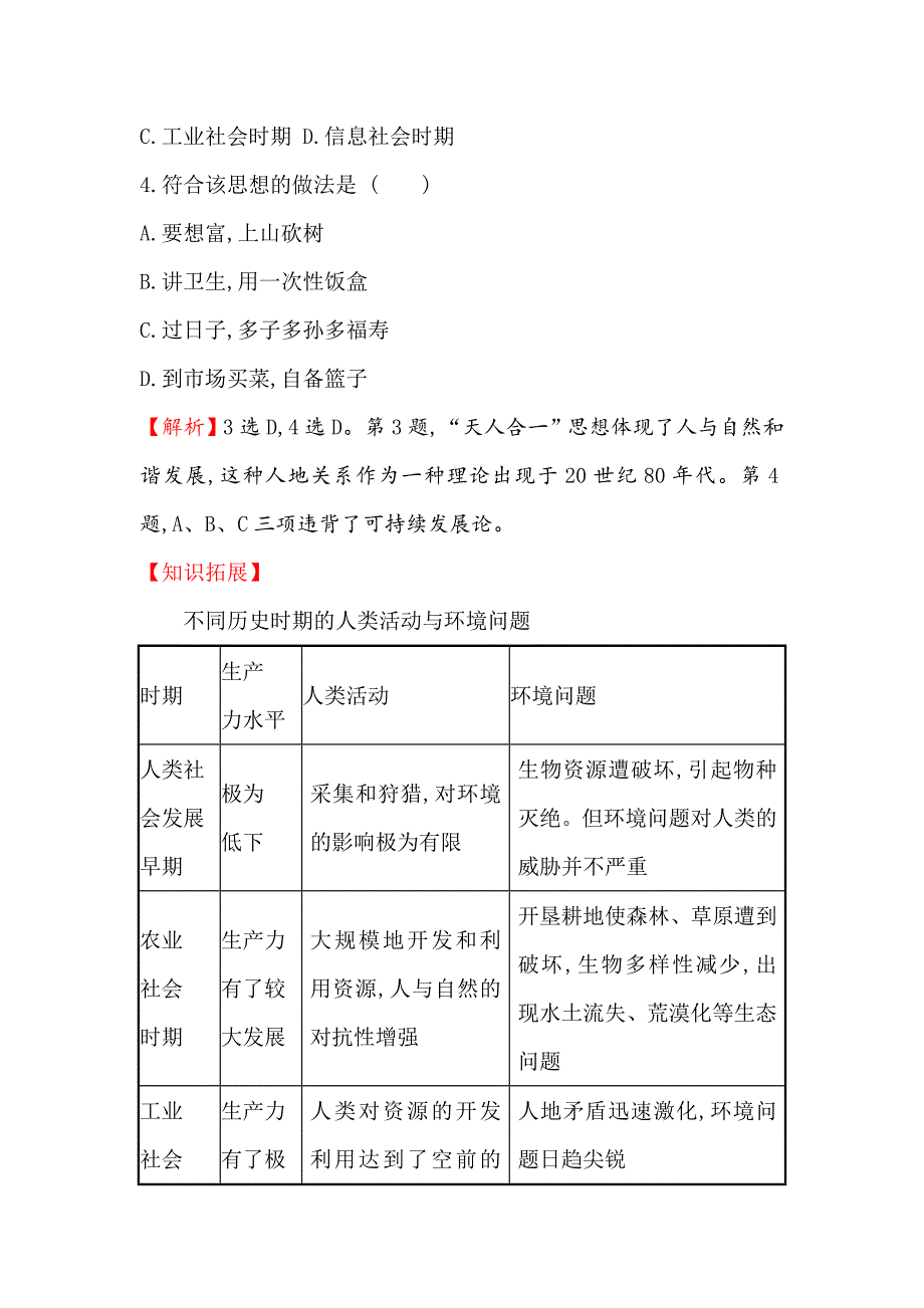 高三一轮复习地理人教版课时提升作业 二十四 8.2人地关系思想的演变与可持续发展的基本内涵 Word版含解析_第2页