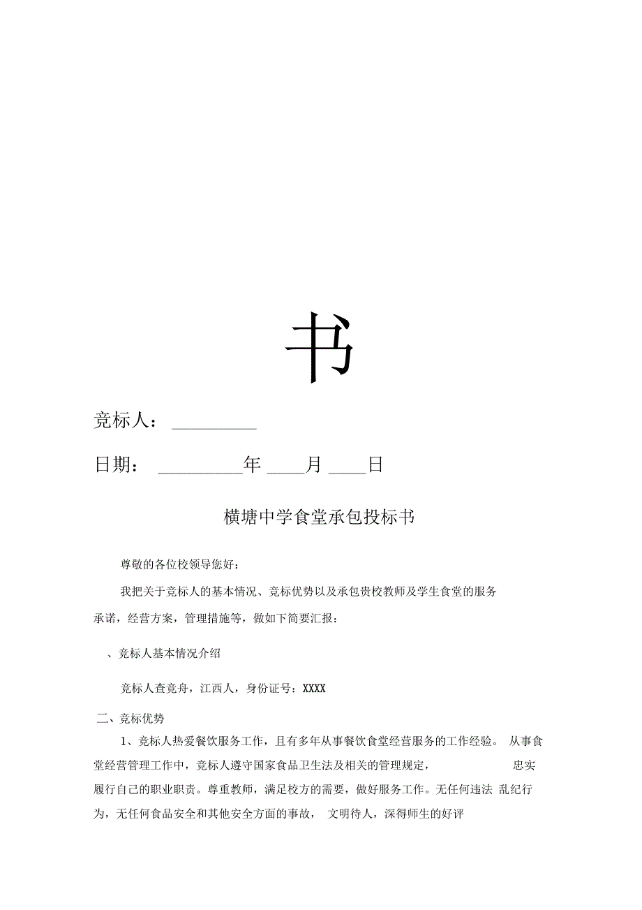 食堂承包投标书_第1页