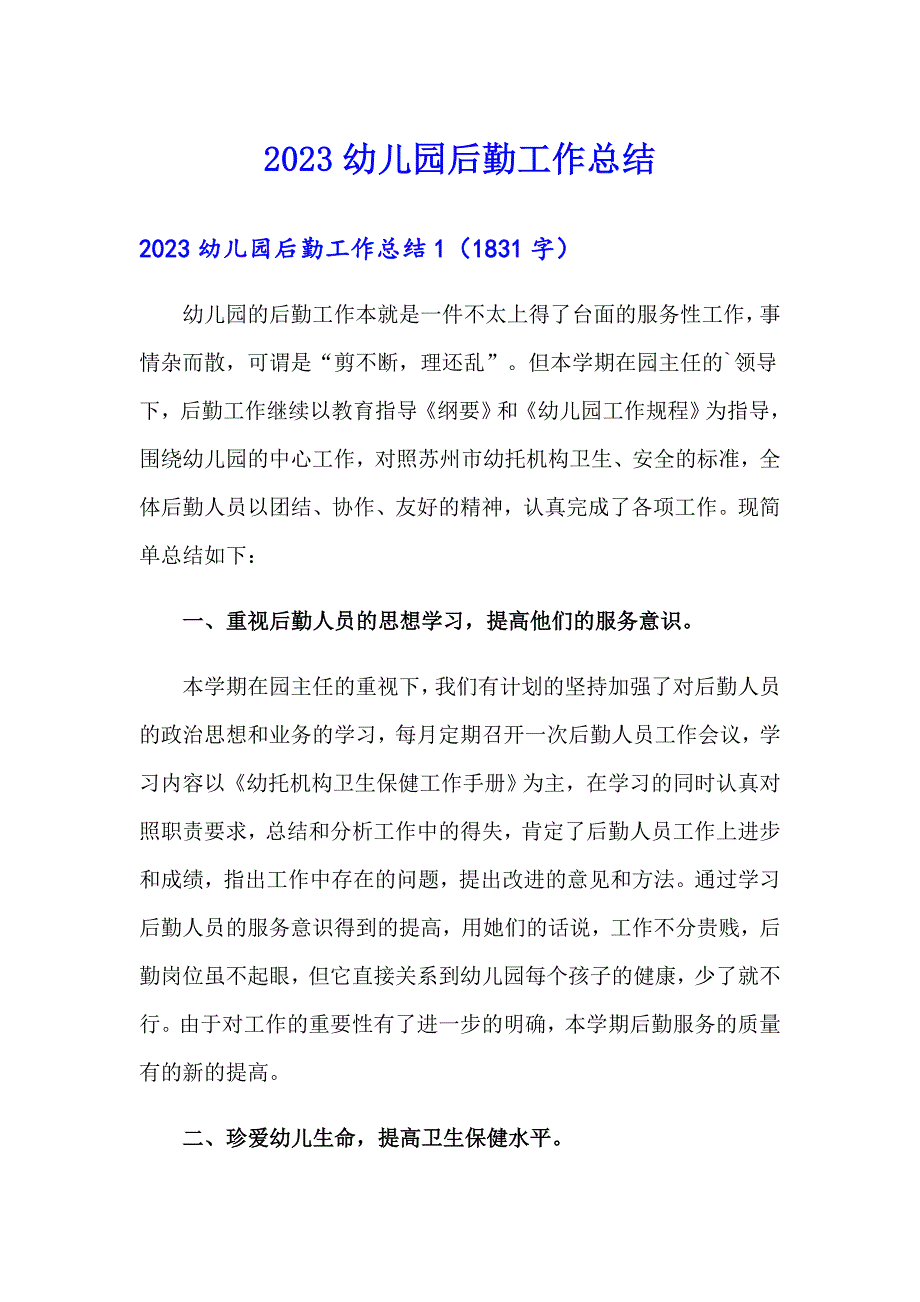 2023幼儿园后勤工作总结5【最新】_第1页