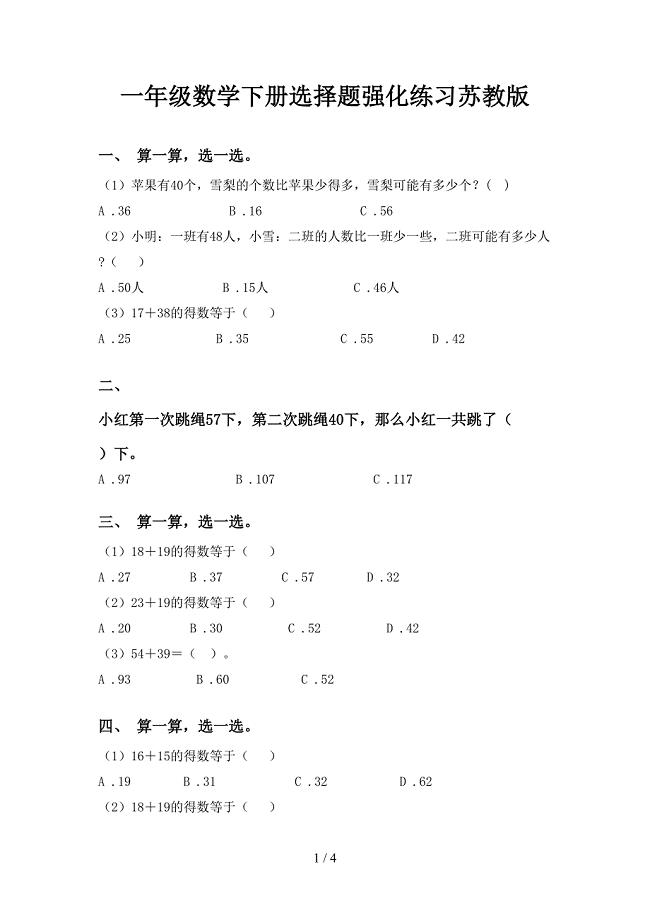 一年级数学下册选择题强化练习苏教版