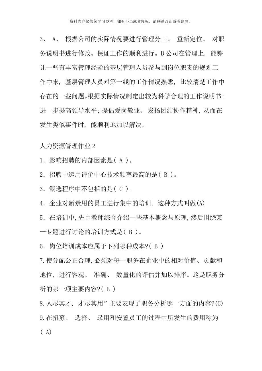 人力资源管理专形成性考核册答案新版.doc_第5页