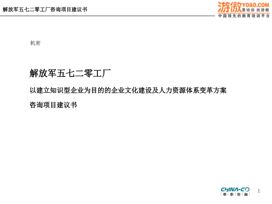 以建立知识型企业为目的的企业文化建设及人力资源体系变革方案咨询项目建议书PPT76页_第1页