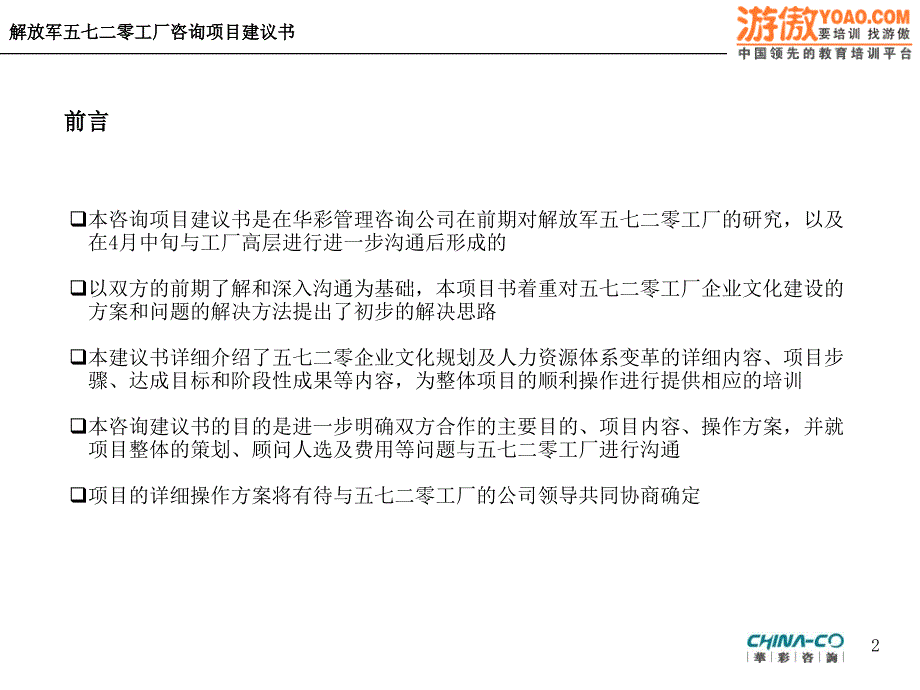 以建立知识型企业为目的的企业文化建设及人力资源体系变革方案咨询项目建议书PPT76页_第2页