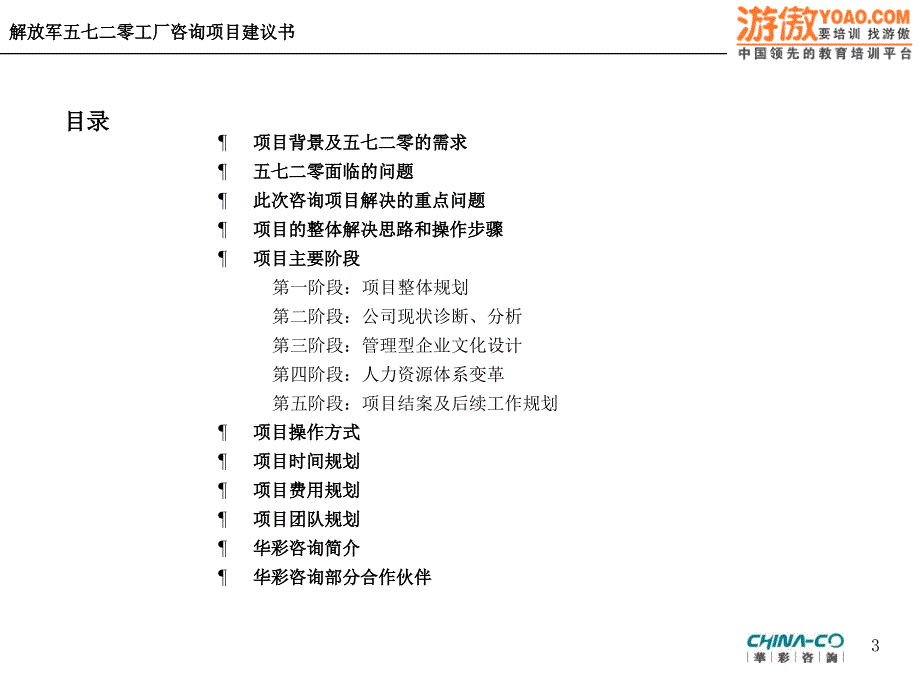 以建立知识型企业为目的的企业文化建设及人力资源体系变革方案咨询项目建议书PPT76页_第3页