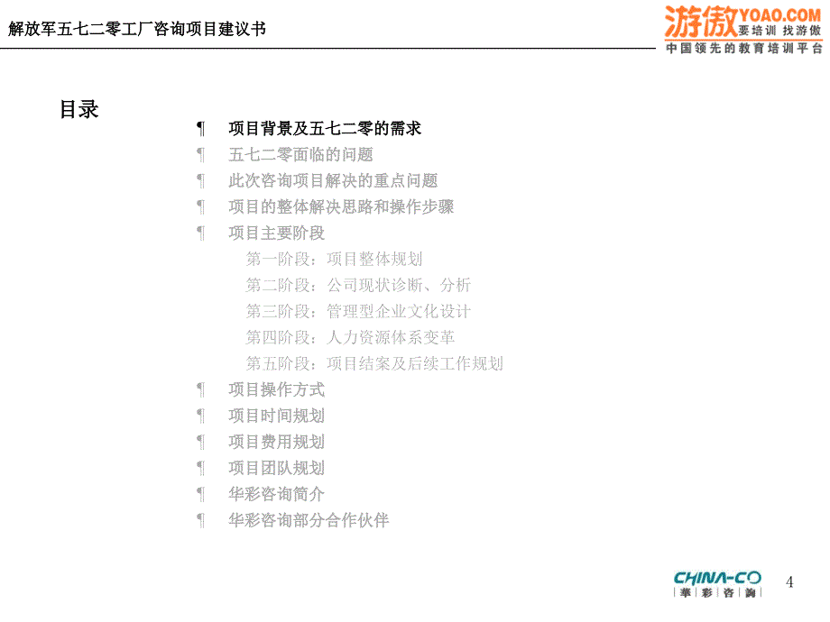 以建立知识型企业为目的的企业文化建设及人力资源体系变革方案咨询项目建议书PPT76页_第4页