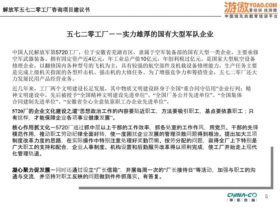 以建立知识型企业为目的的企业文化建设及人力资源体系变革方案咨询项目建议书PPT76页_第5页