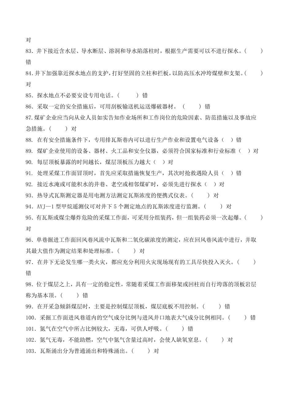 全国煤矿瓦斯检查工、瓦斯检验工培训、考试试题库含答案_第5页