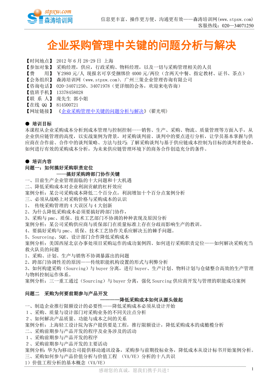 企业采购管理中关键的问题分析与解决_第1页