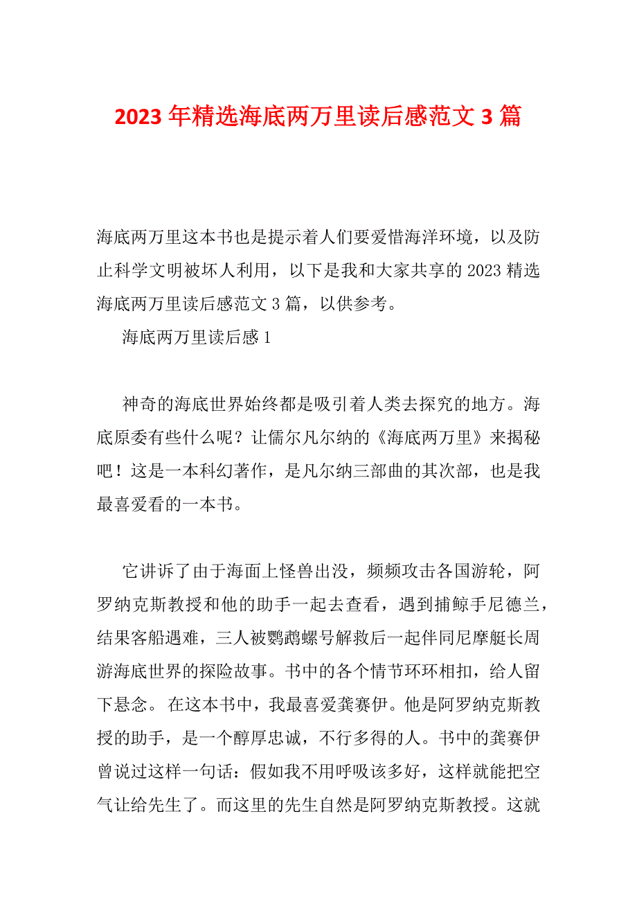 2023年精选海底两万里读后感范文3篇_第1页