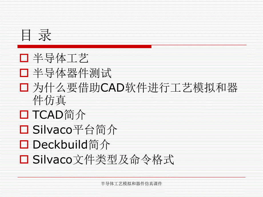 半导体工艺模拟和器件仿真课件_第3页