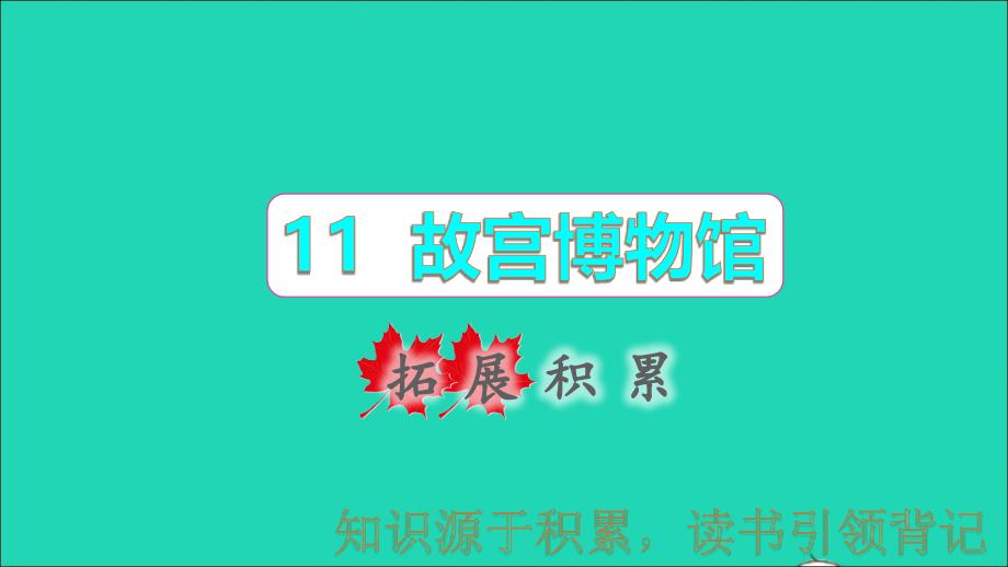 2021秋六年级语文上册第三单元第11课故宫博物院拓展积累课件新人教版_第1页