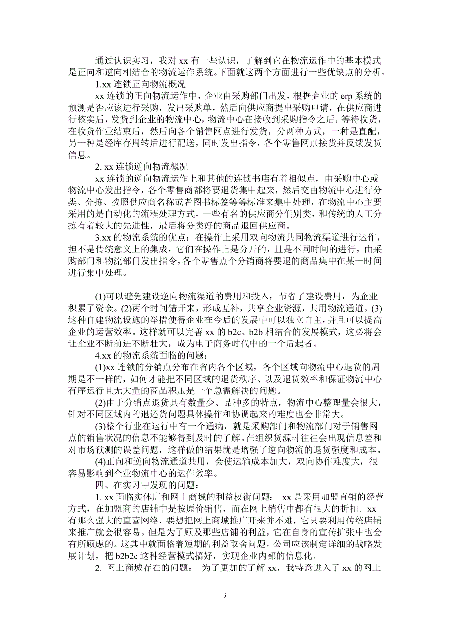 精选电子商务实习报告范文_第3页