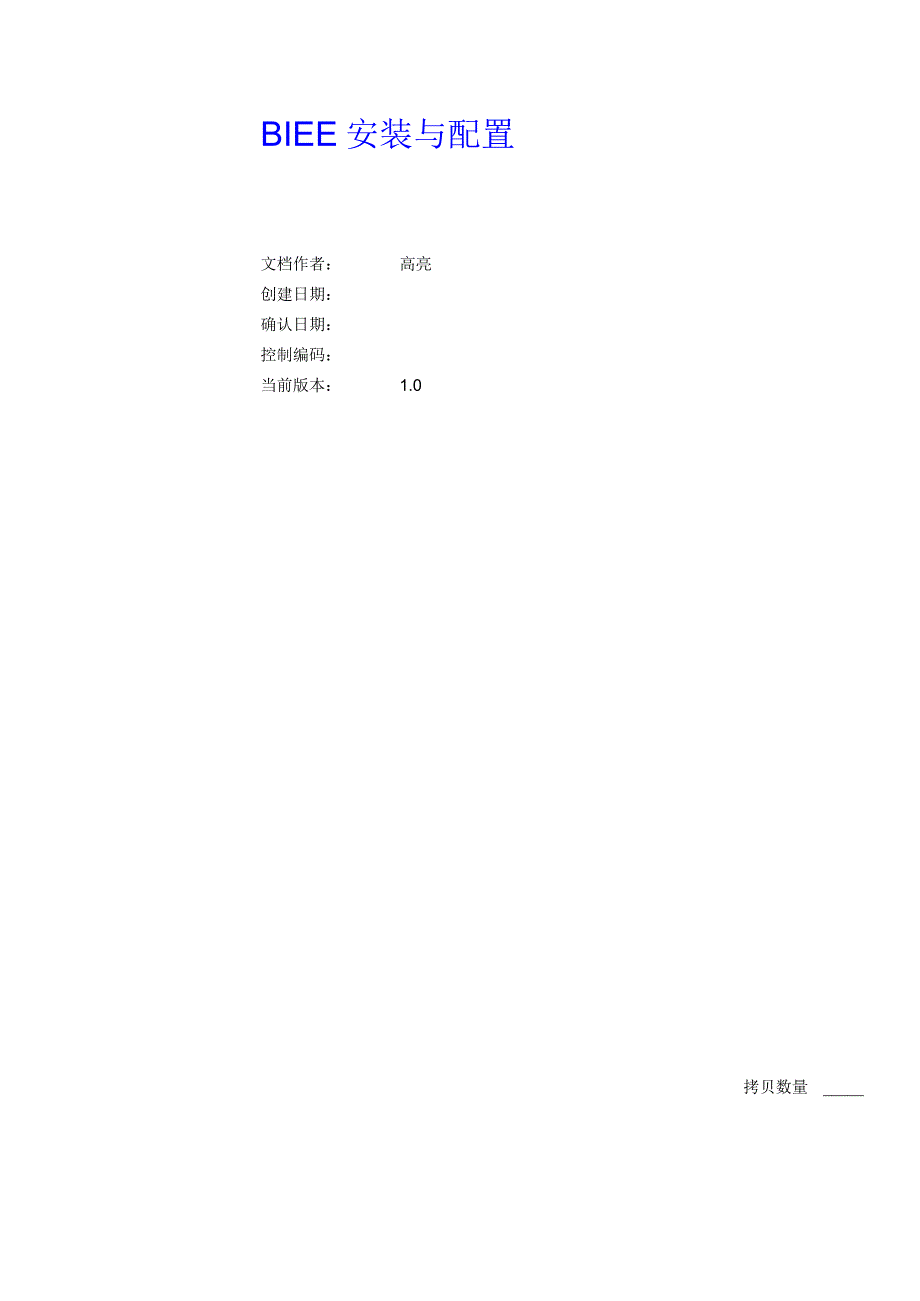 BIEE安装与配置_第1页